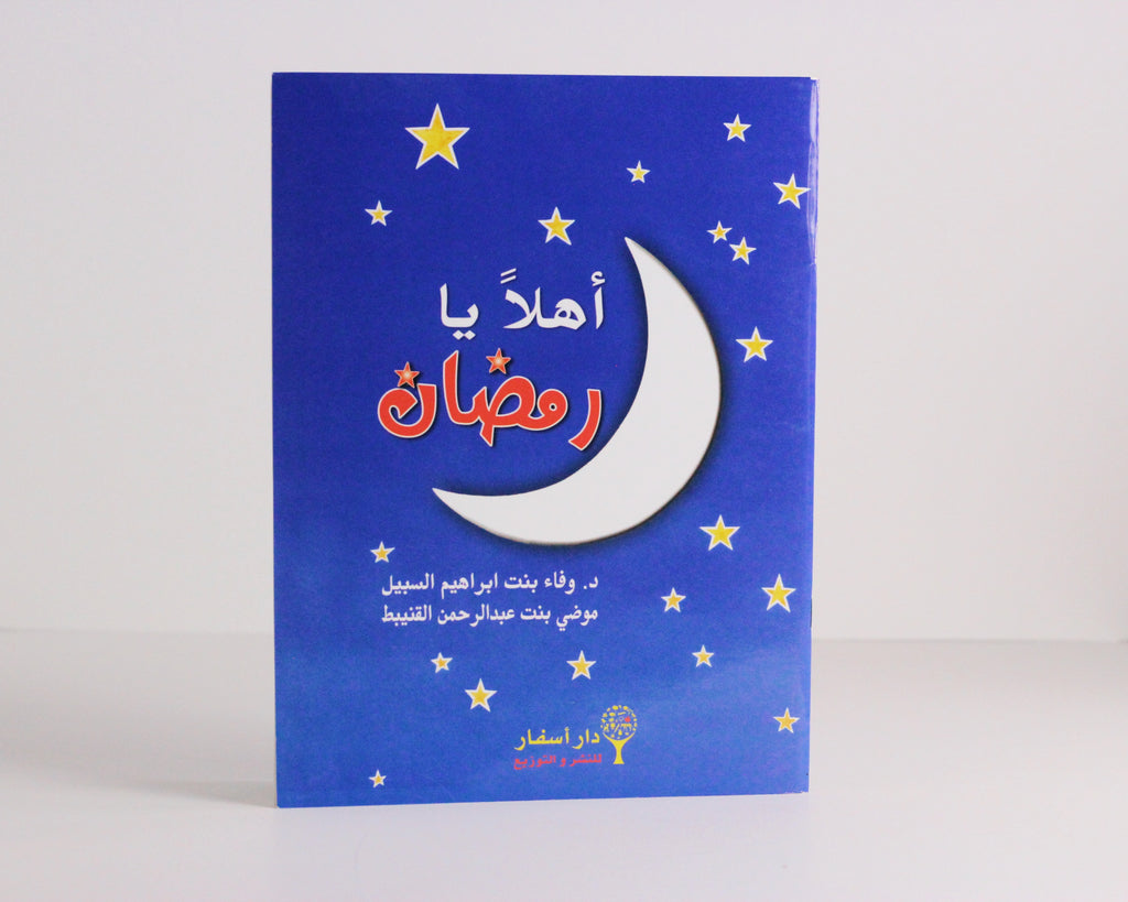 أهلا يا رمضان