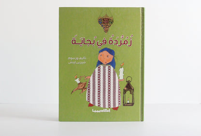 زمردة في بجايه