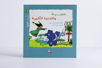 خضرة والدنيا الكبيرة