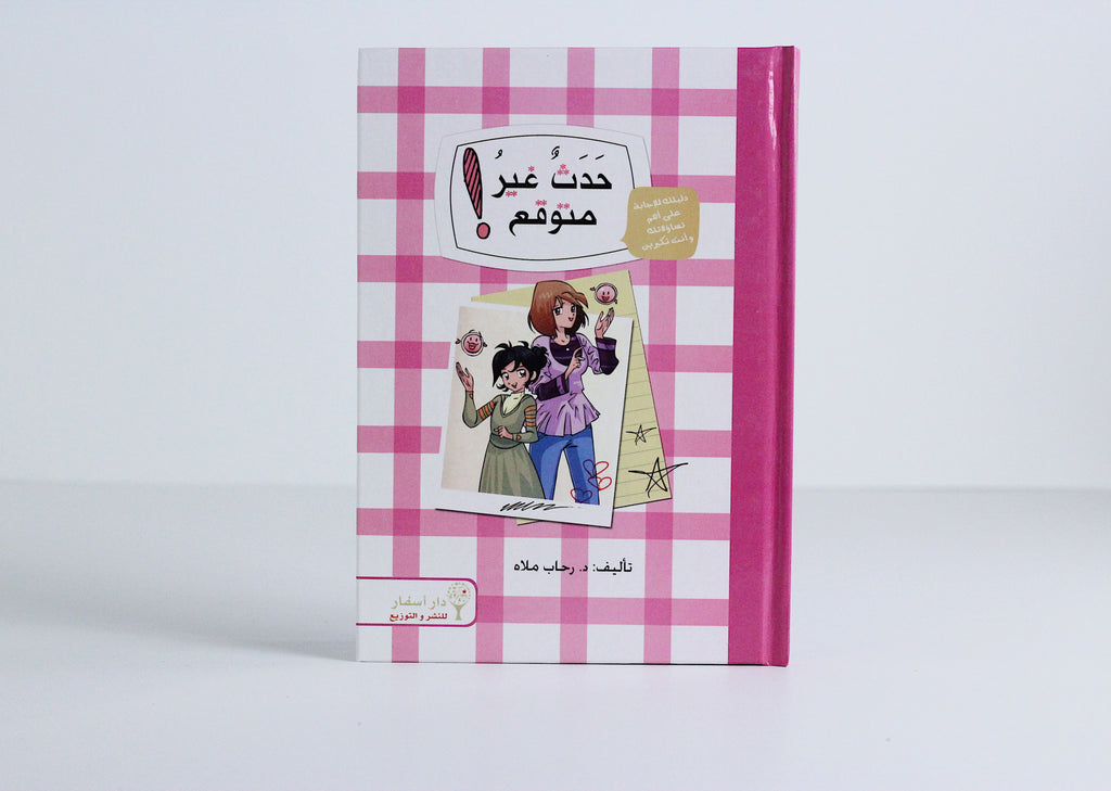 حدث غير متوقع!