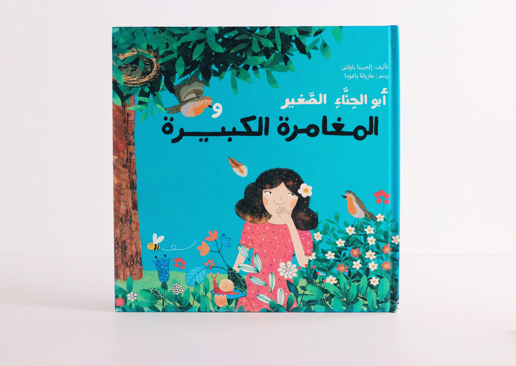 أبو الحناء الصغير والمغامرة الكبيرة