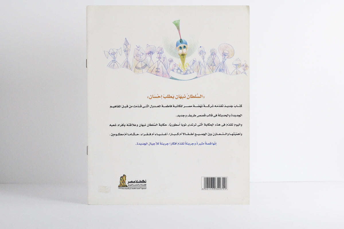 السلطان نبهان يطلب إحسان