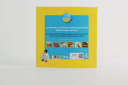 سلسلة استكشف العالم | طيور البطريق