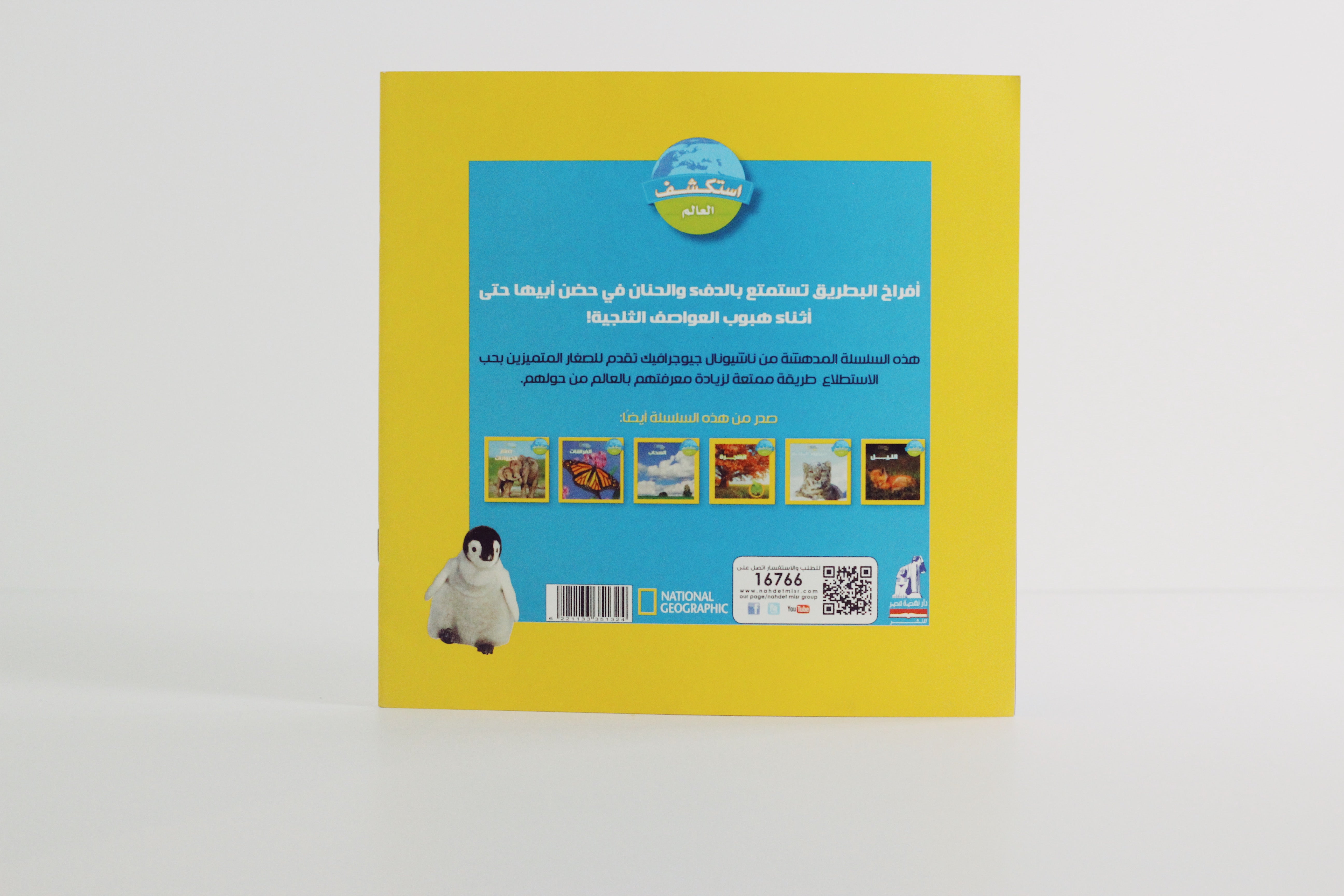 سلسلة استكشف العالم | طيور البطريق