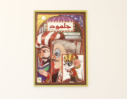 جلمود فأر المكتبة