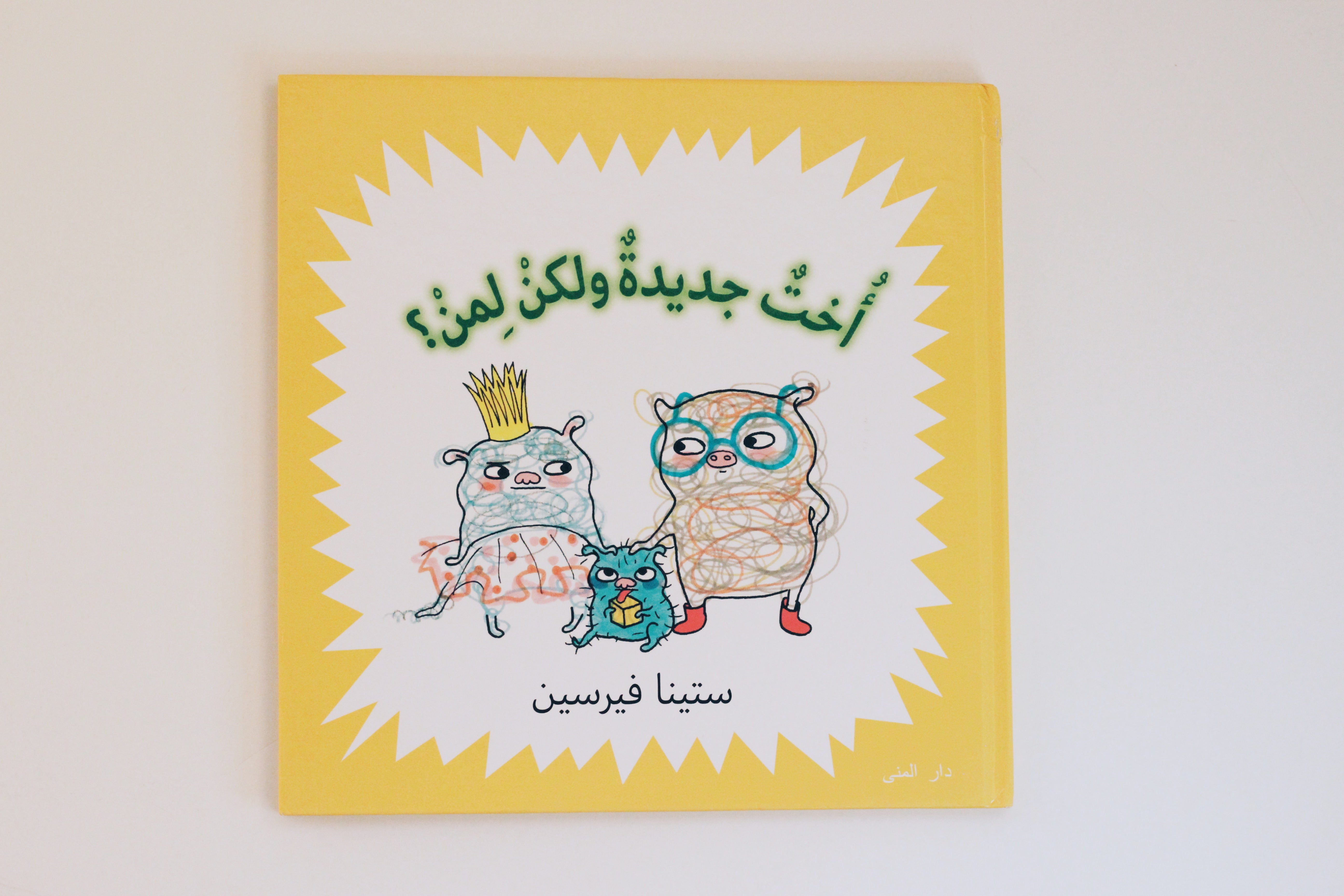 أخت جديدة ولكن لمن ؟