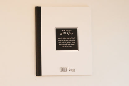 أطفال بأحلام كبيرة | مهاتما غاندي