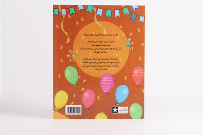 عيد ميلاد حرف الضاد