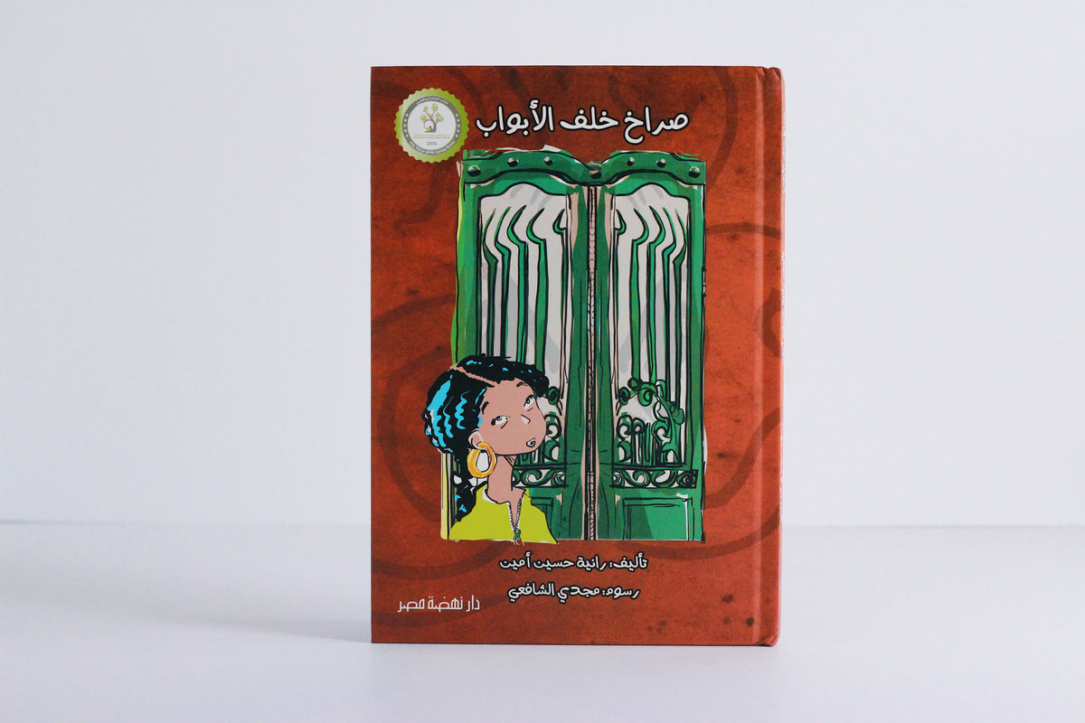 صراخ خلف الأبواب