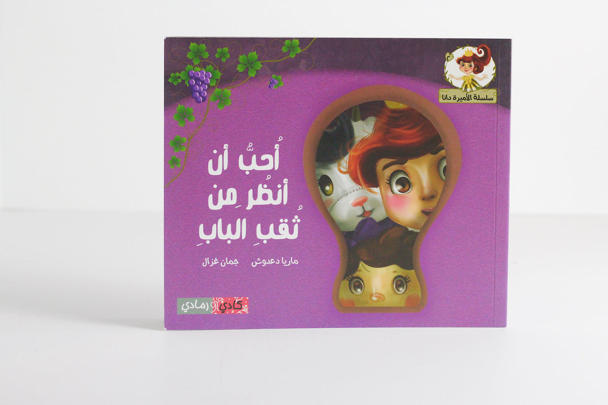 أحب أن أنظر من ثقب الباب
