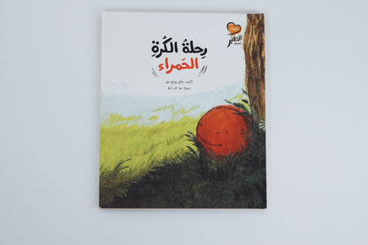 رحلة الكرة الحمراء