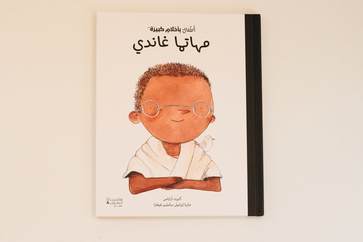 أطفال بأحلام كبيرة | مهاتما غاندي