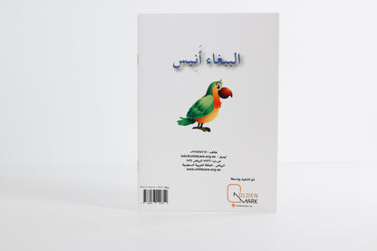 الببغاء أنيس