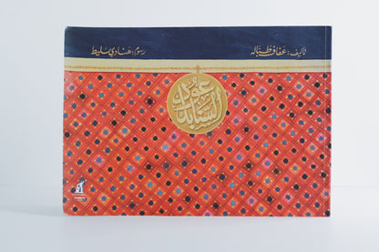 عود السنابل