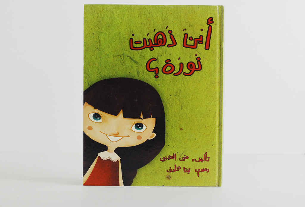 أين ذهبت نورة؟