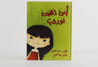 أين ذهبت نورة؟