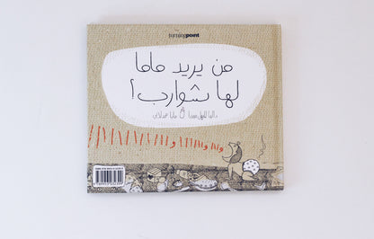 من يريد ماما لها شوارب