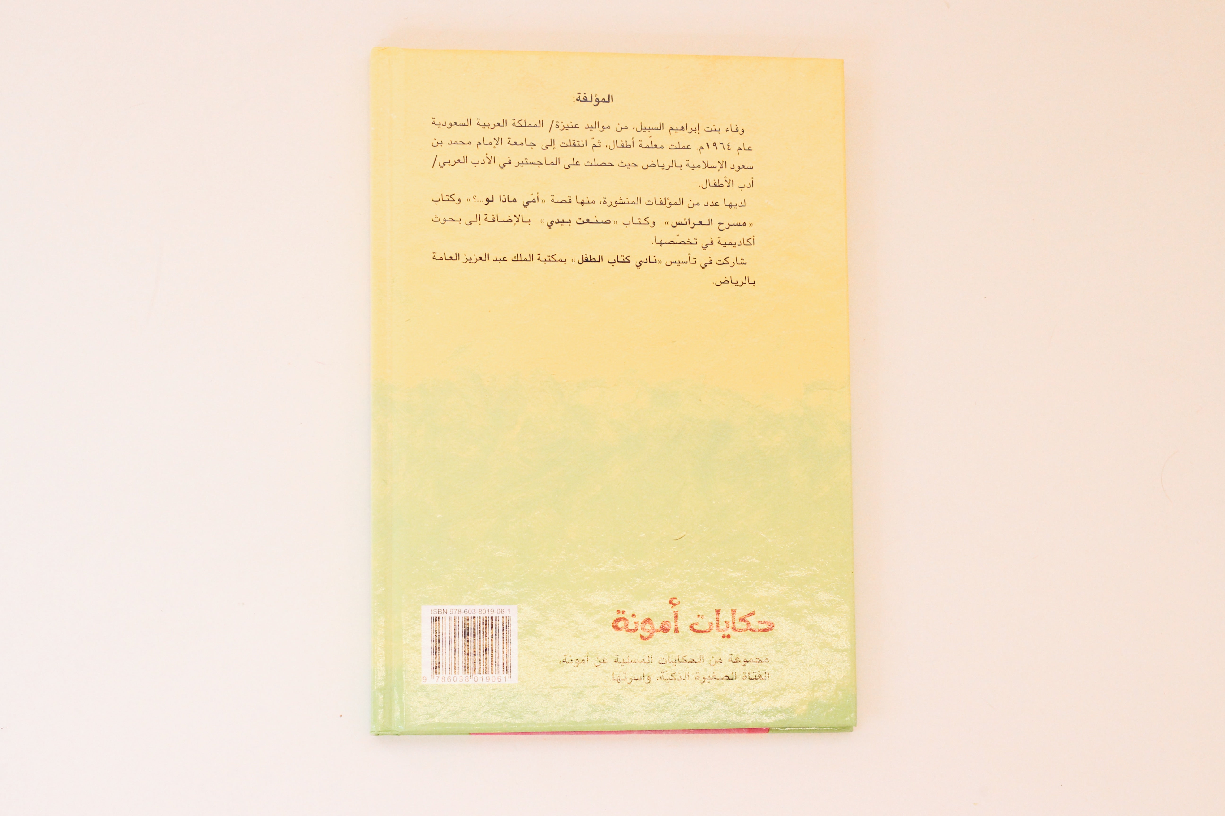 حكايات أمونة