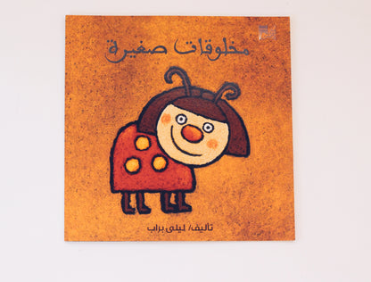 مخلوقات صغيرة