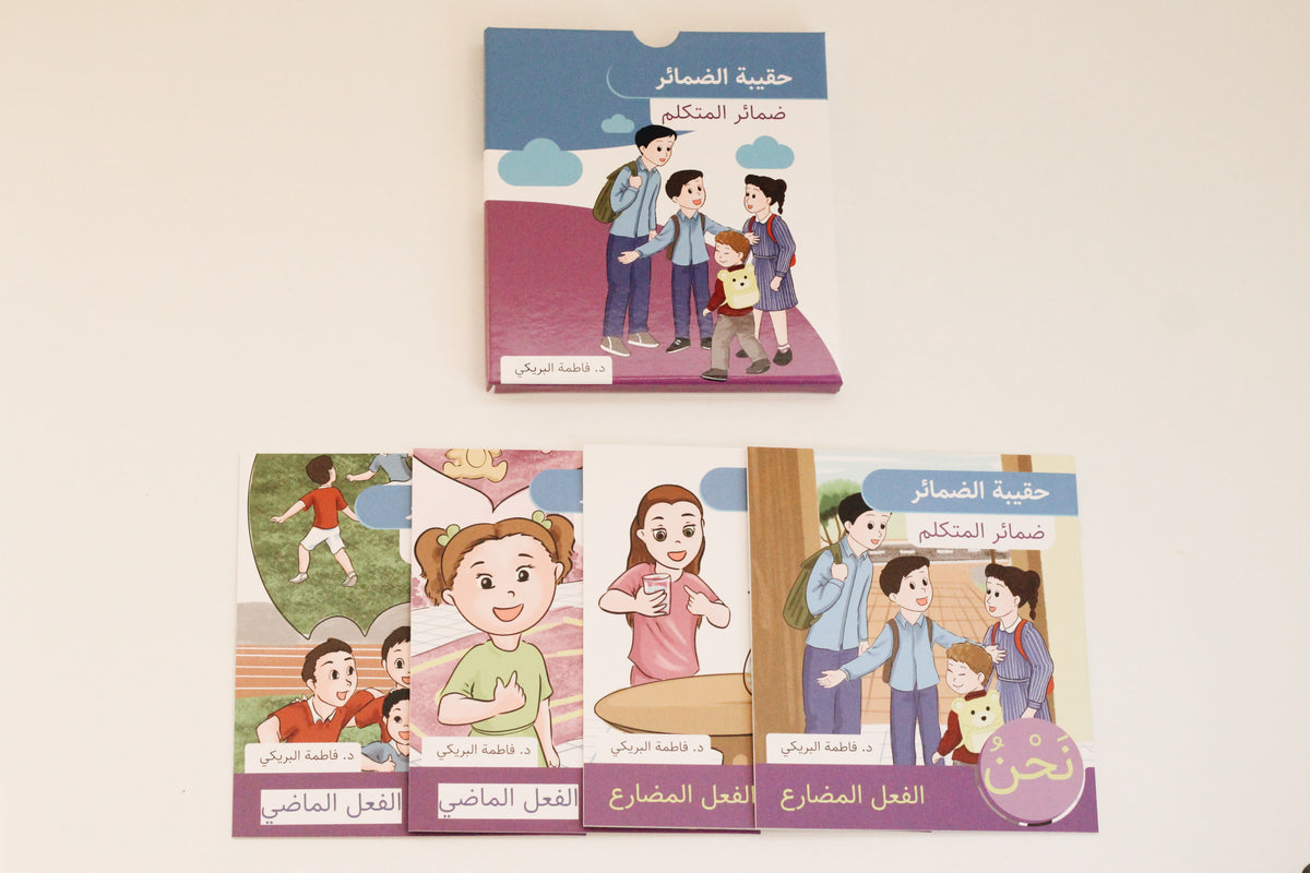 حقيبة الضمائر | ضمائر المتكلم