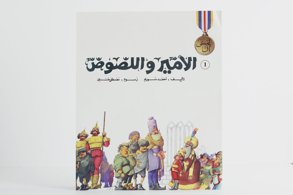 الأمير واللصوص