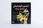 التصوير الفوتوغرافي في متناول يدك
