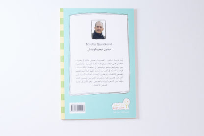 حكايات التوأم المشاغب