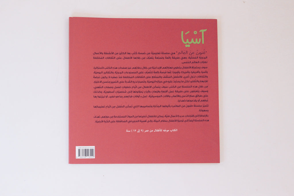 فنون من العالم - آسيا