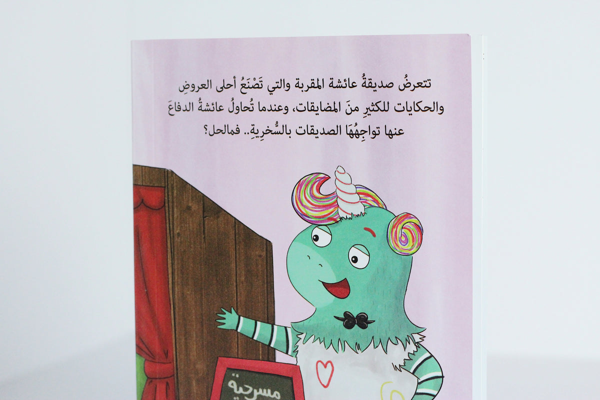 صانعة الحكايات