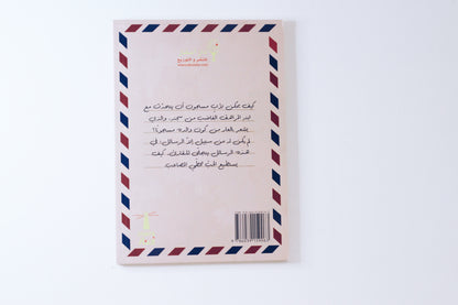 رسائل من السجن