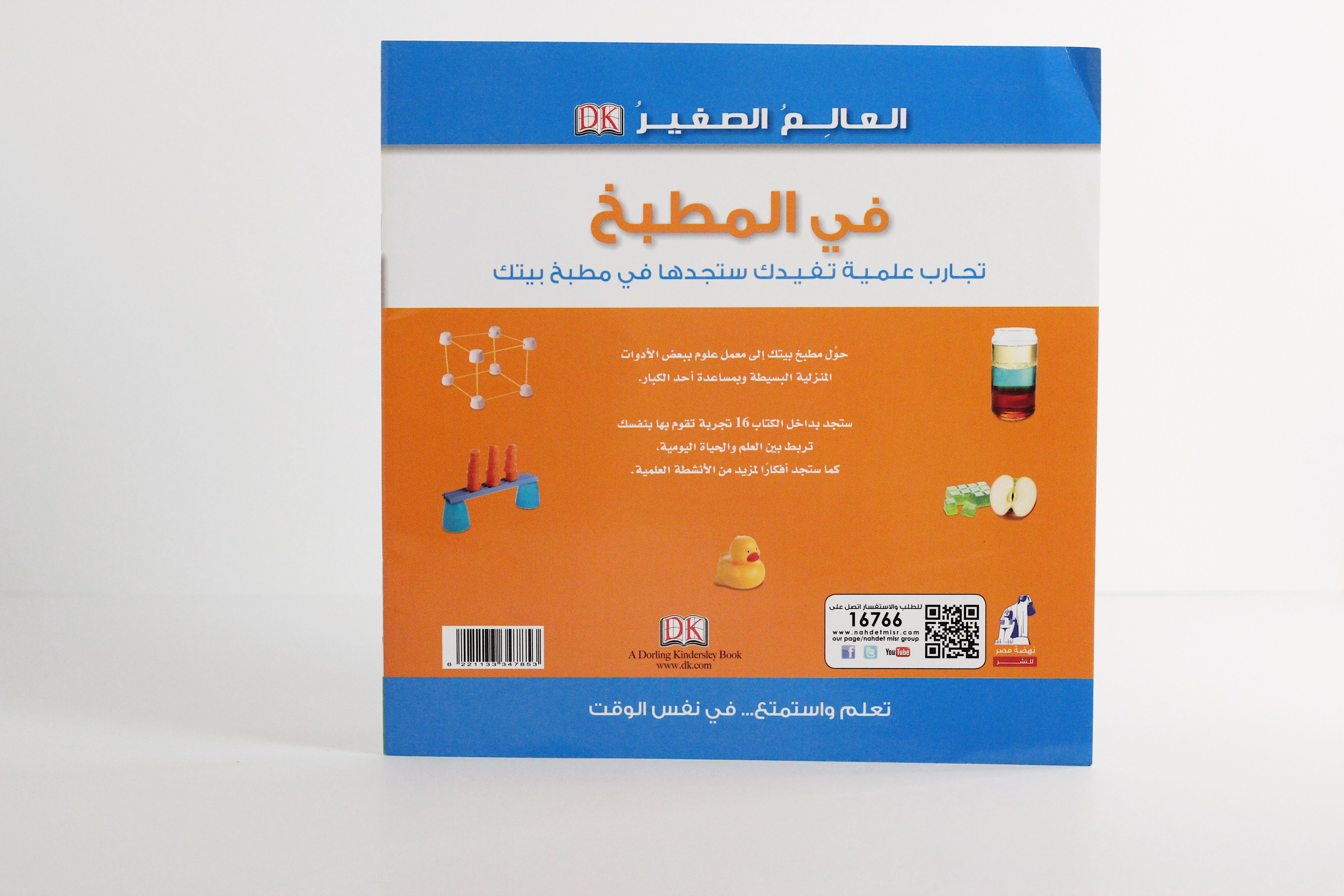 العالم الصغير | في المطبخ