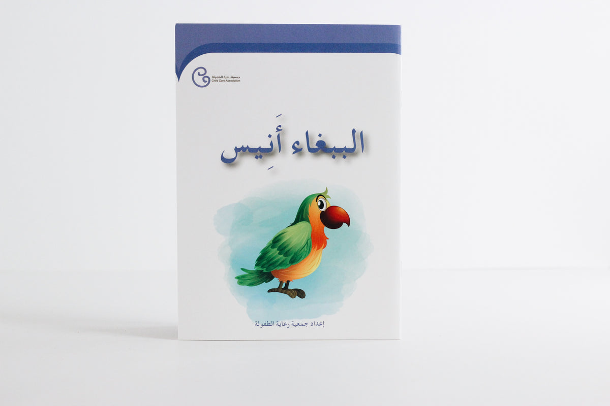 الببغاء أنيس