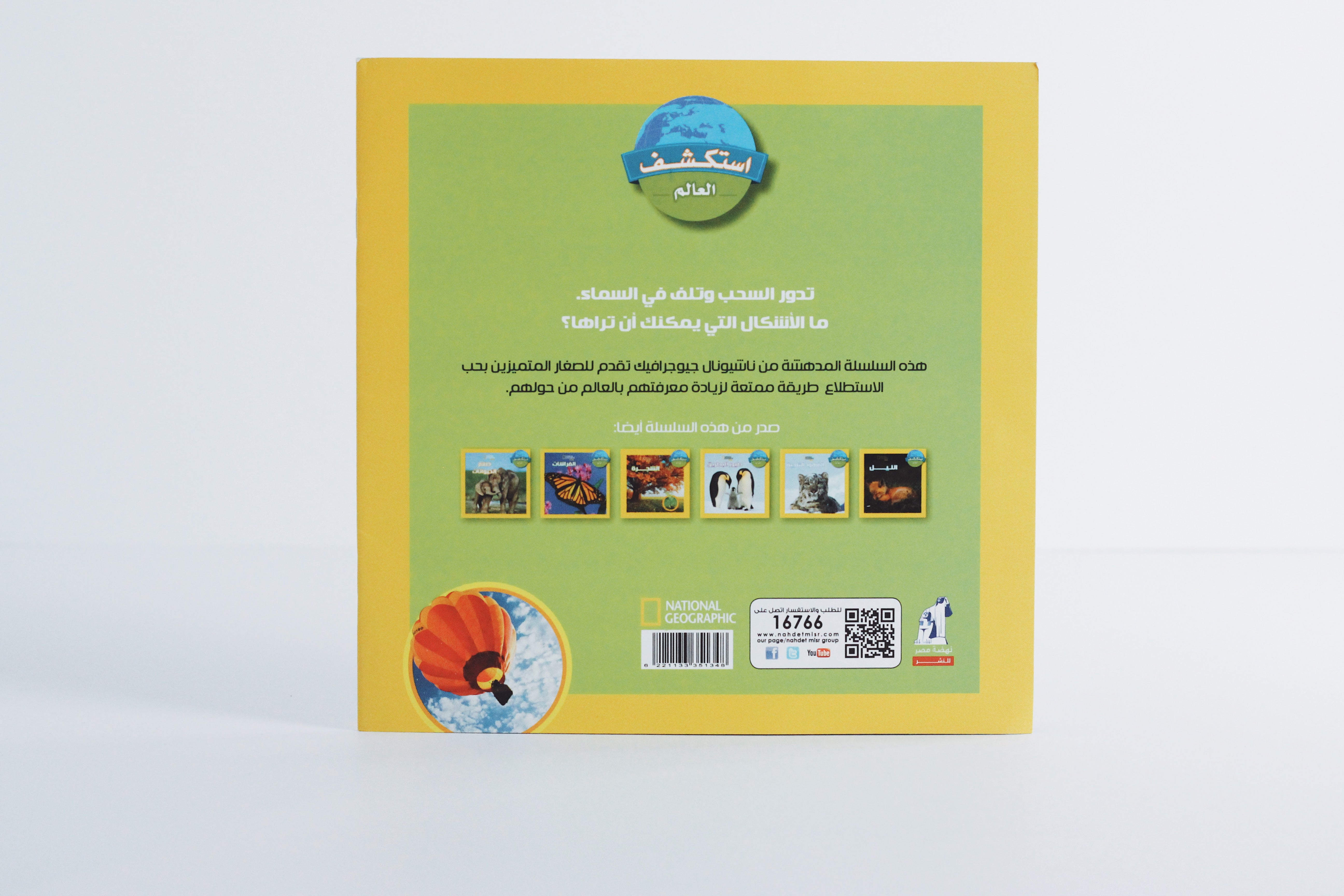 سلسلة استكشف العالم | السحاب