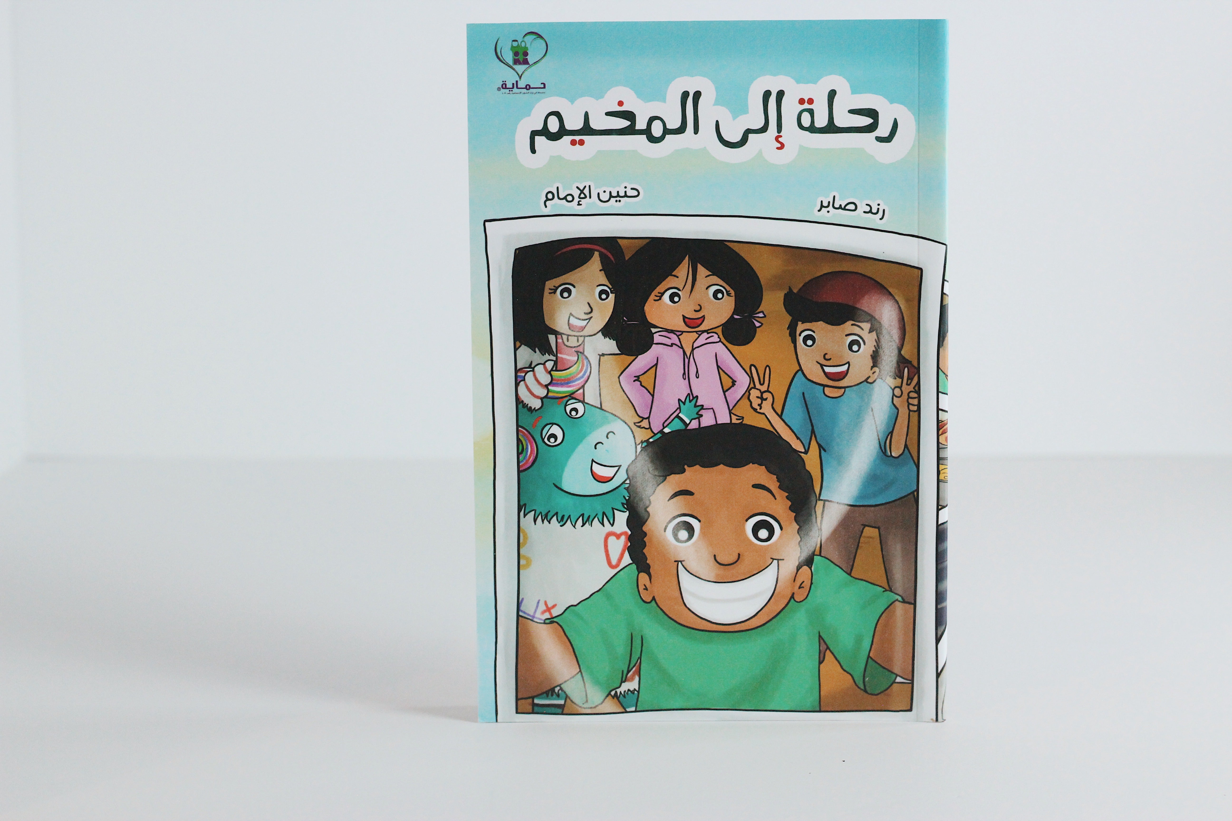 رحلة إلى المخيم