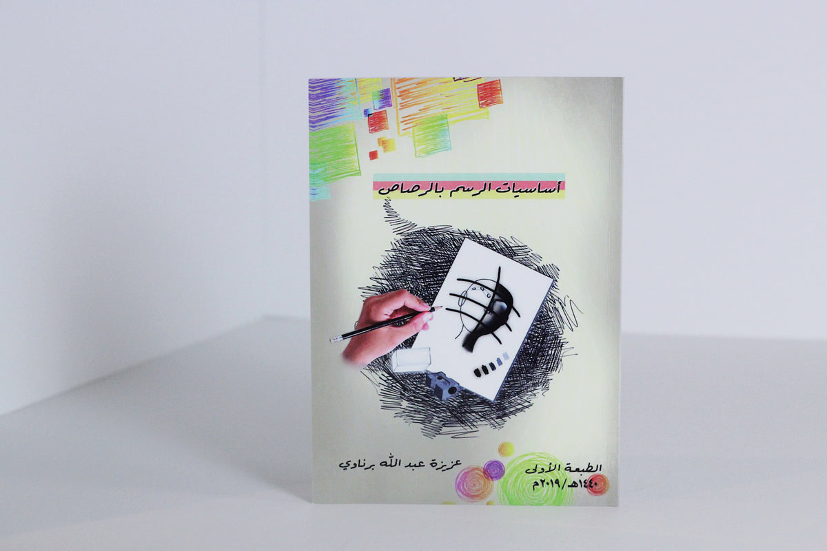 أساسيات الرسم بالرصاص