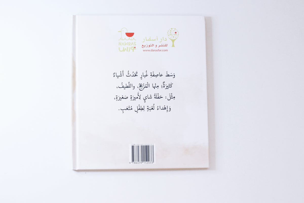 وسط عاصفة غبار
