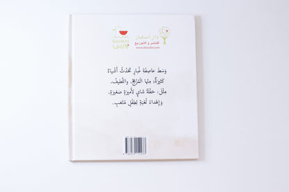 وسط عاصفة غبار