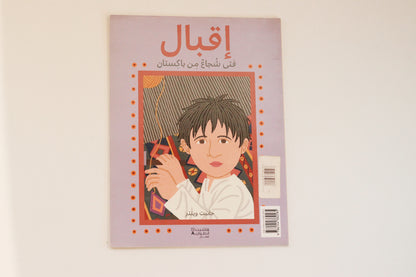 إقبال فتى شجاع من باكستان.. ملالا فتاة شجاعة من باكستان