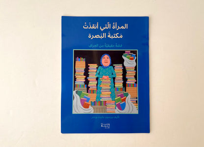 المرأة التي أنقذت مكتبة البصرة