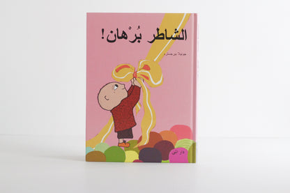 الشاطر برهان!.