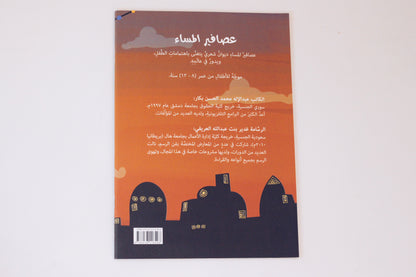 عصافير المساء