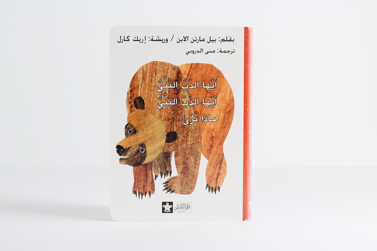 أيها الدب البني، أيها الدب البني، ماذا ترى؟