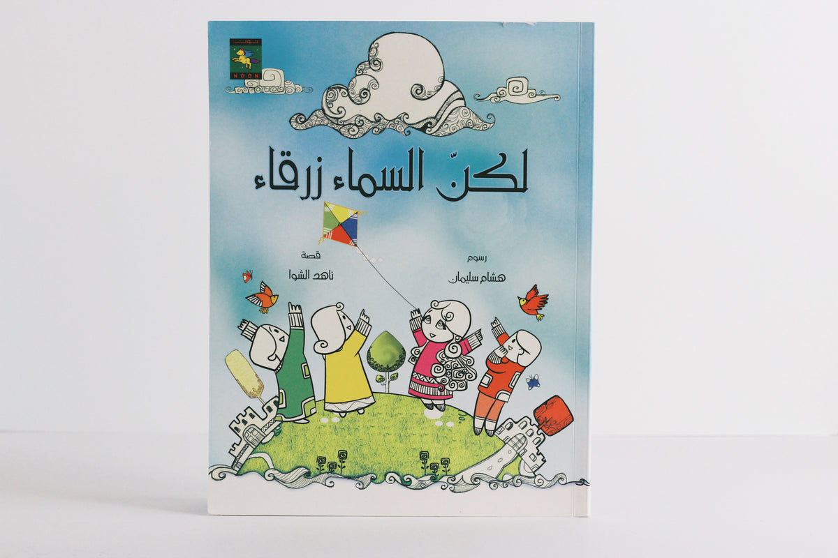 لكن السماء زرقاء