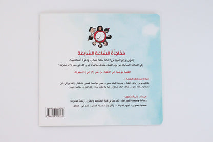 مفاجأة الساعة السابعة