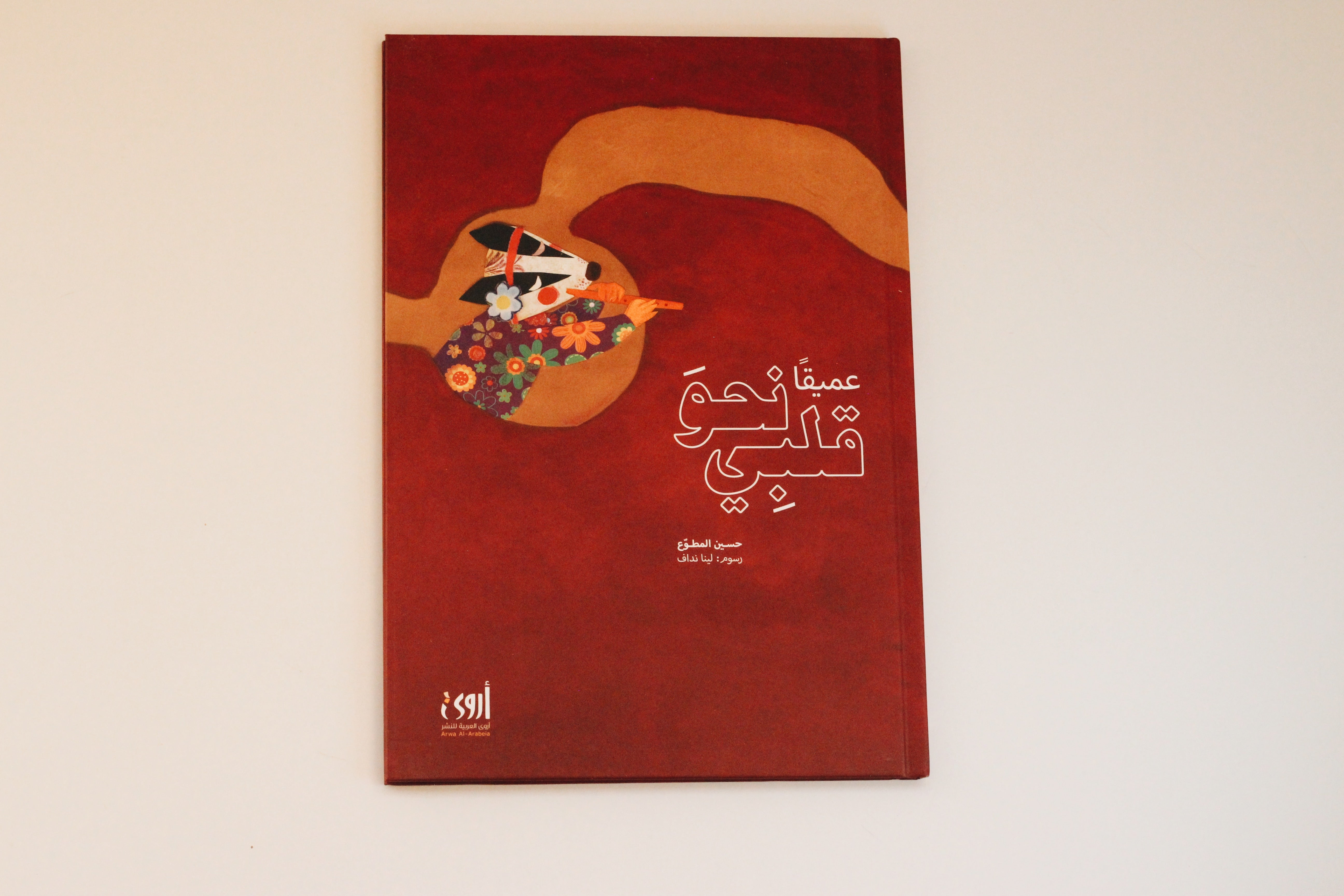 عميقاً نحو قلبي