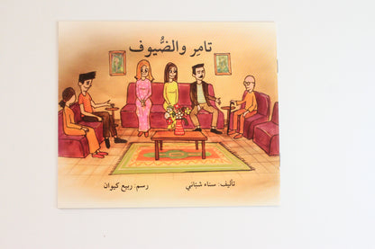 تامر والضيوف