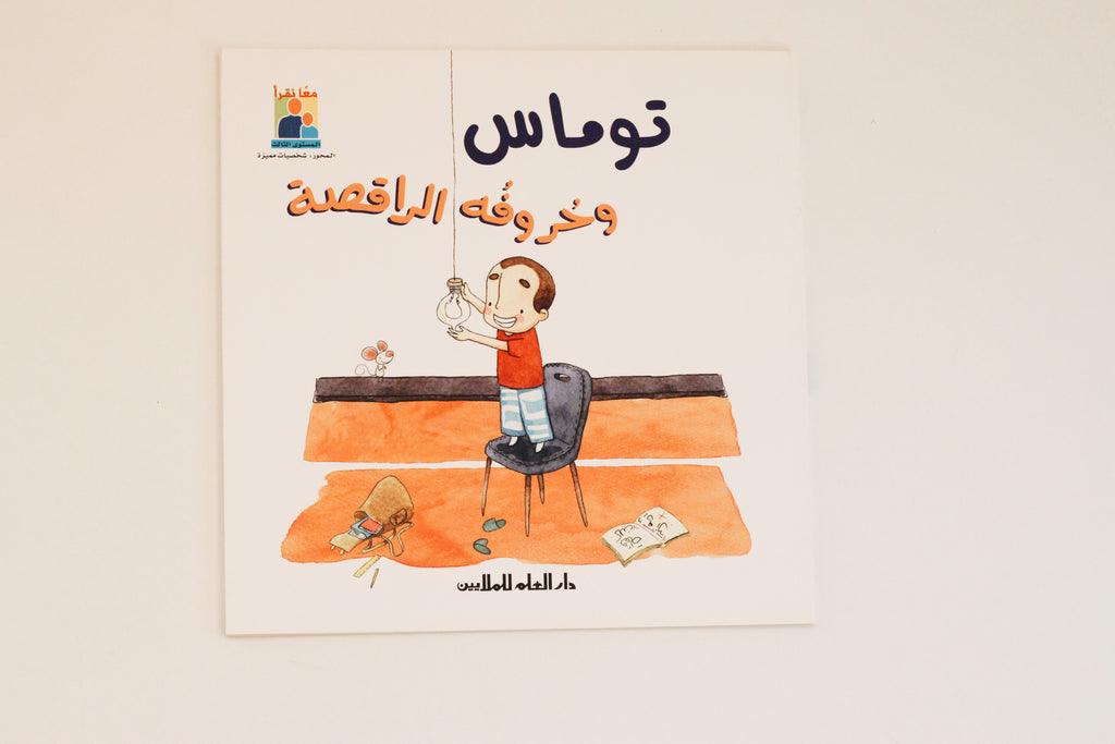 توماس وحروفه الراقصة