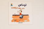توماس وحروفه الراقصة