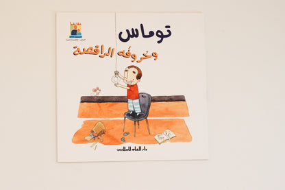 توماس وحروفه الراقصة