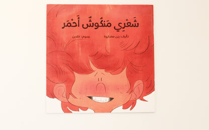 شعري منكوش أحمر